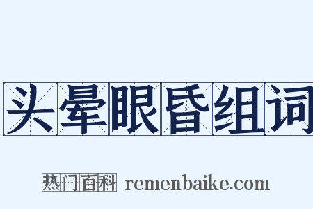 头晕眼昏组词是什么意思的图片